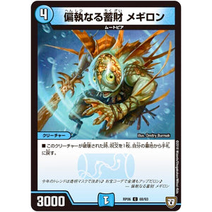 偏執なる蓄財 メギロン【C】(RP06 68/93 双極篇 第2弾 逆襲のギャラクシー 卍(ばん)・獄(ごく)・殺(さつ)!!【DMRP-06】)
