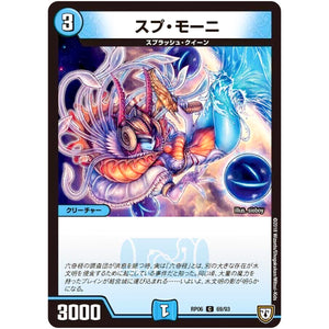 スプ・モーニ【C】(RP06 69/93 双極篇 第2弾 逆襲のギャラクシー 卍(ばん)・獄(ごく)・殺(さつ)!!【DMRP-06】)