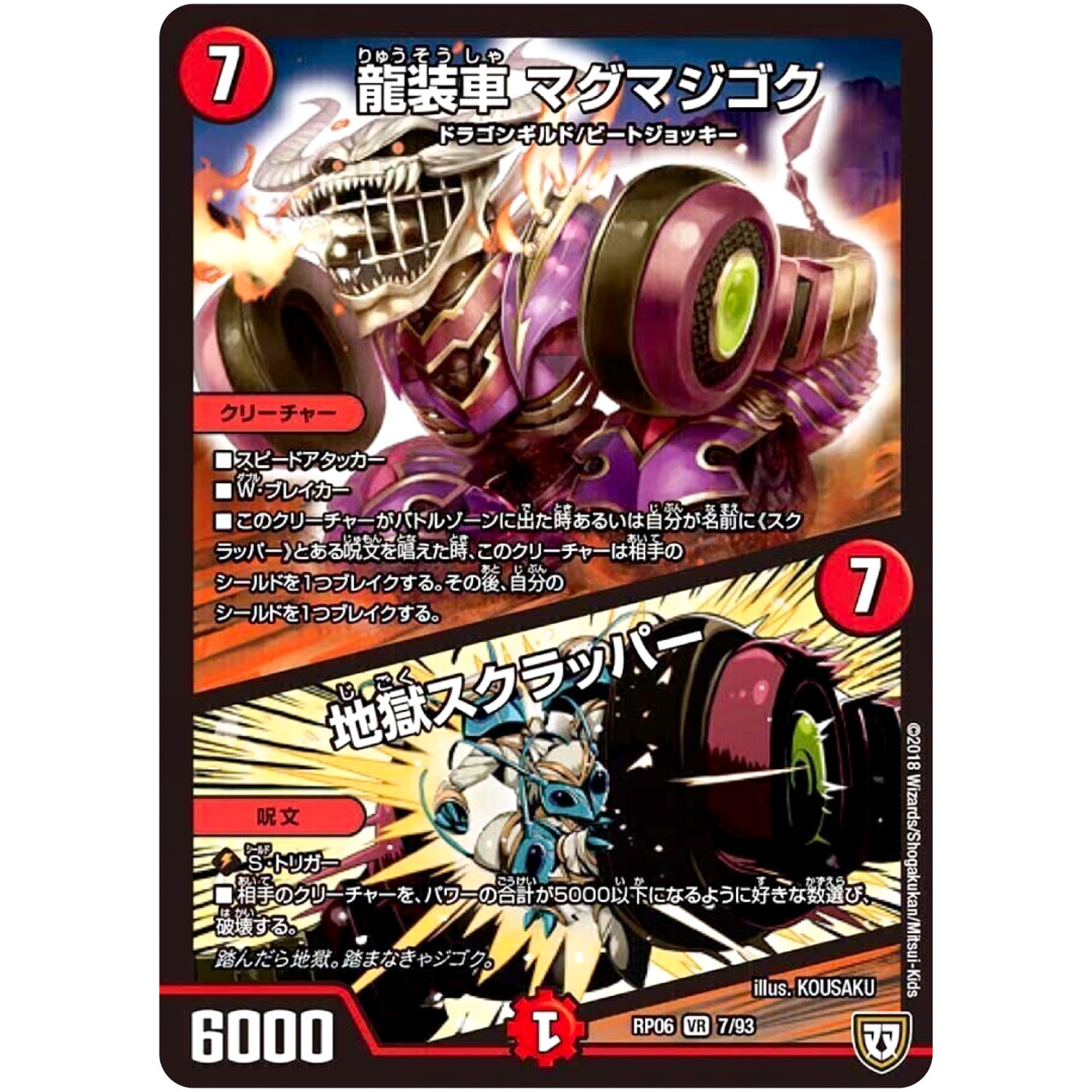 龍装車 マグマジゴク／地獄スクラッパー【VR】(RP06 7/93 双極篇 第2弾 逆襲のギャラクシー 卍(ばん)・獄(ごく)・殺(さつ)!!【DMRP-06】)