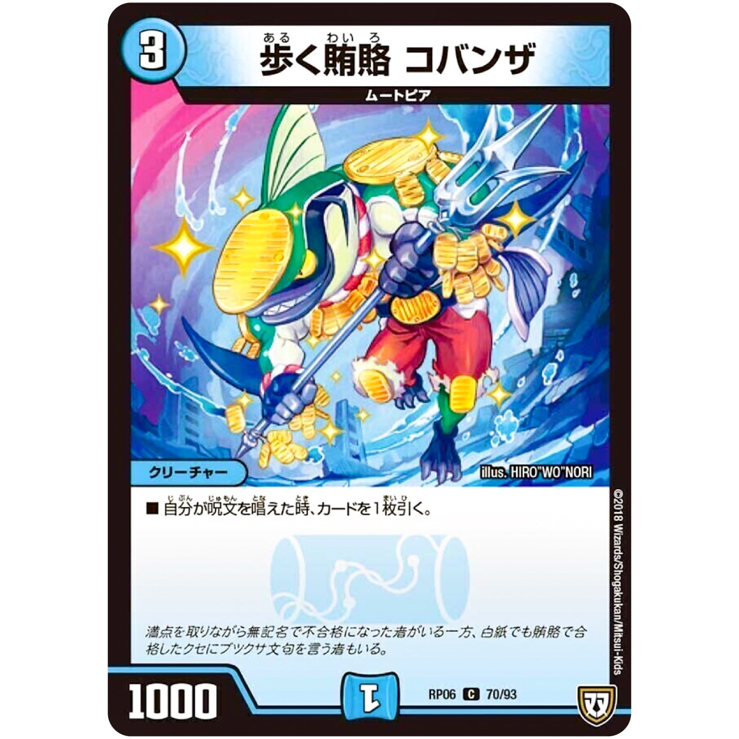 歩く賄賂 コバンザ【C】(RP06 70/93 双極篇 第2弾 逆襲のギャラクシー 卍(ばん)・獄(ごく)・殺(さつ)!!【DMRP-06】)