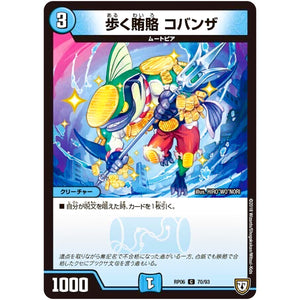 歩く賄賂 コバンザ【C】(RP06 70/93 双極篇 第2弾 逆襲のギャラクシー 卍(ばん)・獄(ごく)・殺(さつ)!!【DMRP-06】)