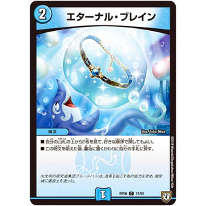 エターナル・ブレイン【C】(RP06 71/93 双極篇 第2弾 逆襲のギャラクシー 卍(ばん)・獄(ごく)・殺(さつ)!!【DMRP-06】)