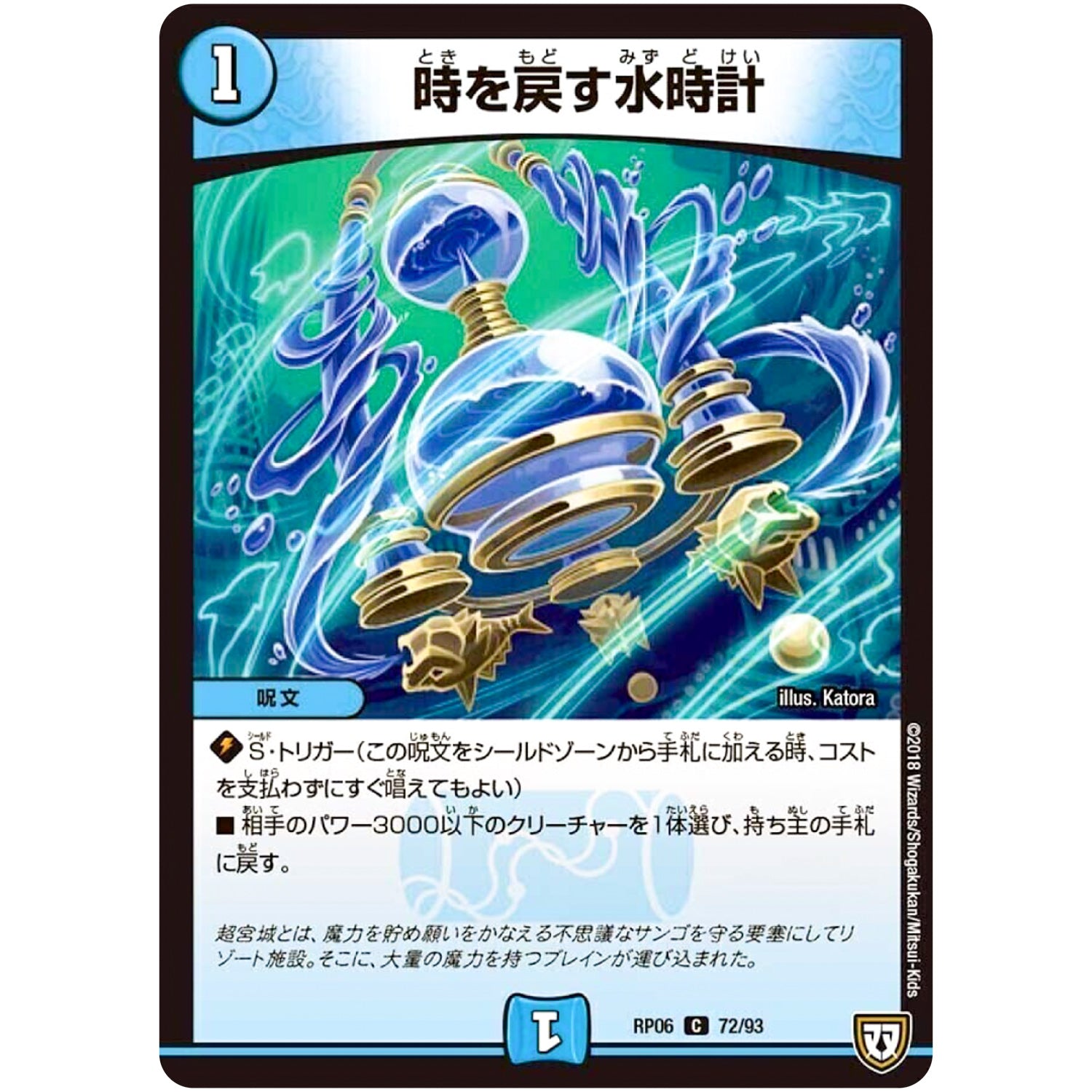 時を戻す水時計【C】(RP06 72/93 双極篇 第2弾 逆襲のギャラクシー 卍(ばん)・獄(ごく)・殺(さつ)!!【DMRP-06】)