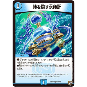 時を戻す水時計【C】(RP06 72/93 双極篇 第2弾 逆襲のギャラクシー 卍(ばん)・獄(ごく)・殺(さつ)!!【DMRP-06】)