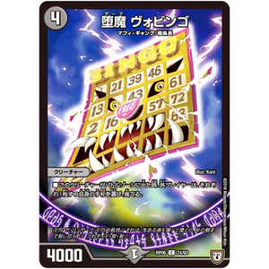 堕魔 ヴォビンゴ【C】(RP06 74/93 双極篇 第2弾 逆襲のギャラクシー 卍(ばん)・獄(ごく)・殺(さつ)!!【DMRP-06】)