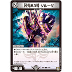 凶鬼53号 グルーグ【C】(RP06 76/93 双極篇 第2弾 逆襲のギャラクシー 卍(ばん)・獄(ごく)・殺(さつ)!!【DMRP-06】)