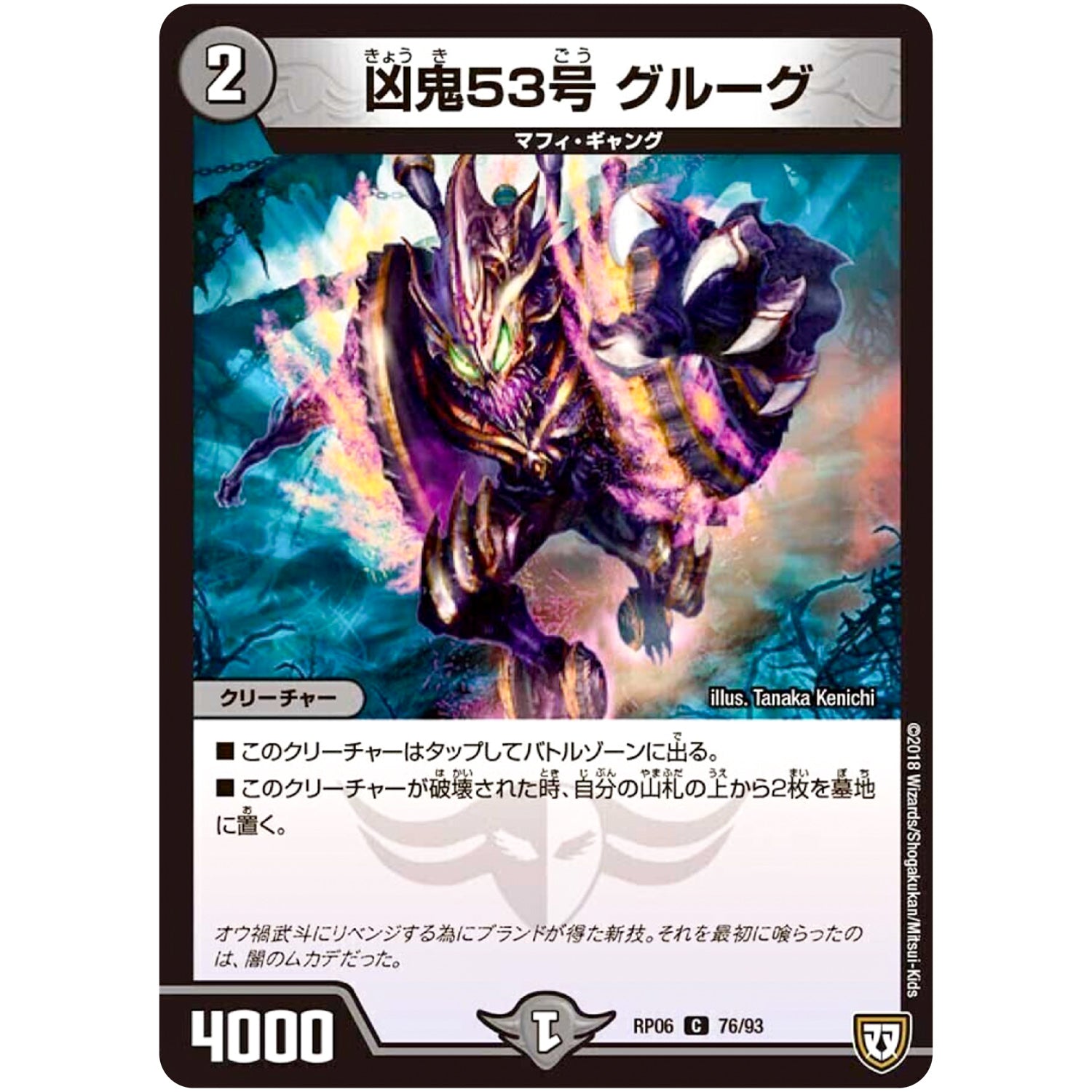 凶鬼53号 グルーグ【C】(RP06 76/93 双極篇 第2弾 逆襲のギャラクシー 卍(ばん)・獄(ごく)・殺(さつ)!!【DMRP-06】)