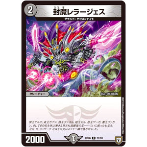 封魔レラージェス【C】(RP06 77/93 双極篇 第2弾 逆襲のギャラクシー 卍(ばん)・獄(ごく)・殺(さつ)!!【DMRP-06】)