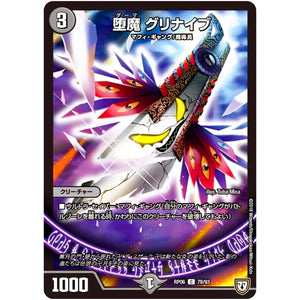 堕魔 グリナイブ【C】(RP06 78/93 双極篇 第2弾 逆襲のギャラクシー 卍(ばん)・獄(ごく)・殺(さつ)!!【DMRP-06】)