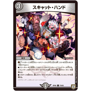 スキャット・ハンド【C】(RP06 79/93 双極篇 第2弾 逆襲のギャラクシー 卍(ばん)・獄(ごく)・殺(さつ)!!【DMRP-06】)