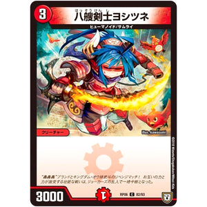 八艘剣士ヨシツネ【C】(RP06 82/93 双極篇 第2弾 逆襲のギャラクシー 卍(ばん)・獄(ごく)・殺(さつ)!!【DMRP-06】)