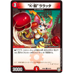 “K-殴”ララッタ【C】(RP06 83/93 双極篇 第2弾 逆襲のギャラクシー 卍(ばん)・獄(ごく)・殺(さつ)!!【DMRP-06】)