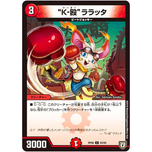 “K-殴”ララッタ【C】(RP06 83/93 双極篇 第2弾 逆襲のギャラクシー 卍(ばん)・獄(ごく)・殺(さつ)!!【DMRP-06】)
