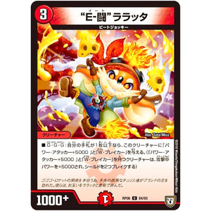 “E-闘”ララッタ【C】(RP06 84/93 双極篇 第2弾 逆襲のギャラクシー 卍(ばん)・獄(ごく)・殺(さつ)!!【DMRP-06】)