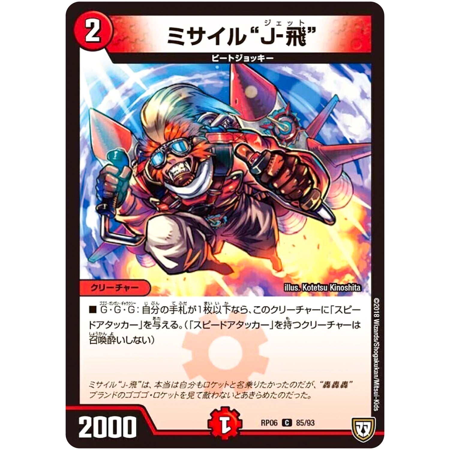 ミサイル“J-飛”【C】(RP06 85/93 双極篇 第2弾 逆襲のギャラクシー 卍(ばん)・獄(ごく)・殺(さつ)!!【DMRP-06】)