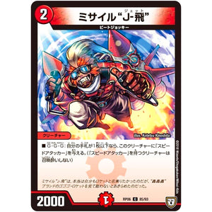 ミサイル“J-飛”【C】(RP06 85/93 双極篇 第2弾 逆襲のギャラクシー 卍(ばん)・獄(ごく)・殺(さつ)!!【DMRP-06】)