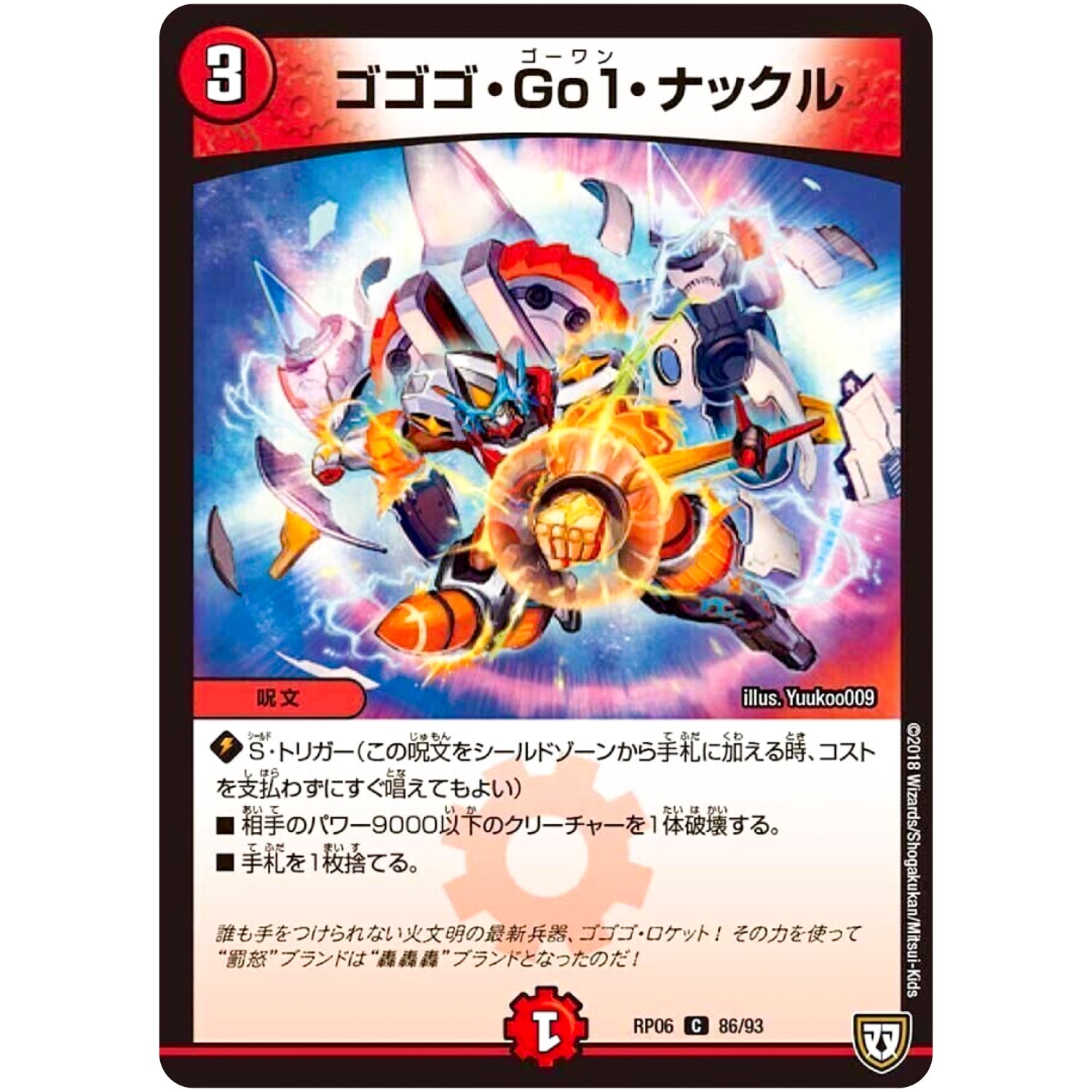 ゴゴゴ・Go1・ナックル【C】(RP06 86/93 双極篇 第2弾 逆襲のギャラクシー 卍(ばん)・獄(ごく)・殺(さつ)!!【DMRP-06】)