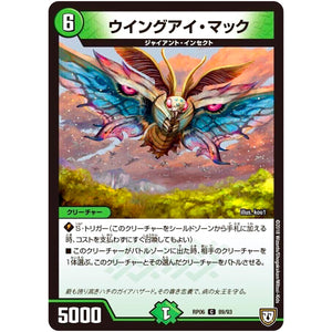 ウイングアイ・マック【C】(RP06 89/93 双極篇 第2弾 逆襲のギャラクシー 卍(ばん)・獄(ごく)・殺(さつ)!!【DMRP-06】)