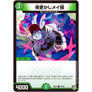 夜更かしメイ様【C】(RP06 90/93 双極篇 第2弾 逆襲のギャラクシー 卍(ばん)・獄(ごく)・殺(さつ)!!【DMRP-06】)