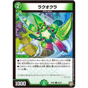 ラクオクラ【C】(RP06 92/93 双極篇 第2弾 逆襲のギャラクシー 卍(ばん)・獄(ごく)・殺(さつ)!!【DMRP-06】)