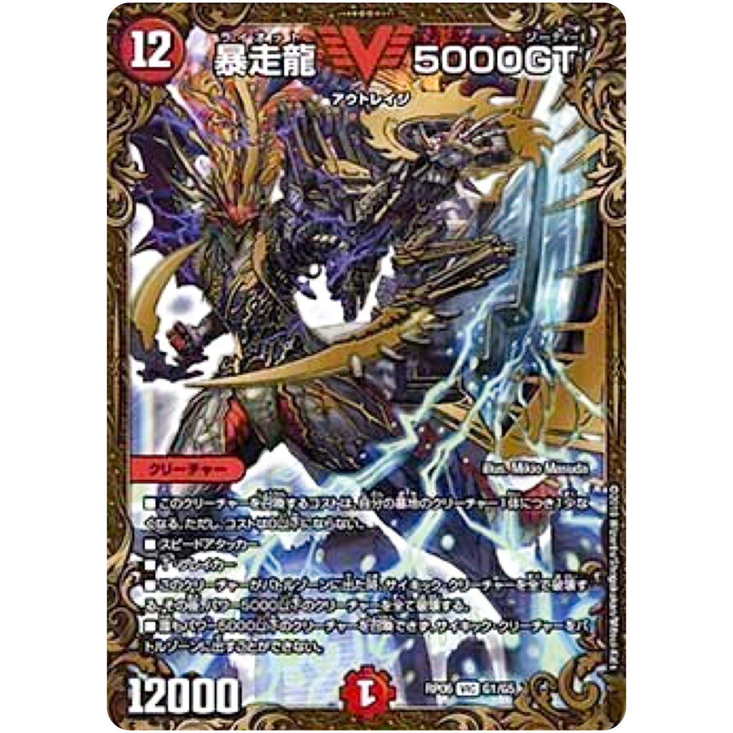 暴走龍 5000GT【UGC】(RP06 G1/G5 双極篇 第2弾 逆襲のギャラクシー 卍(ばん)・獄(ごく)・殺(さつ)!!【DMRP-06】)