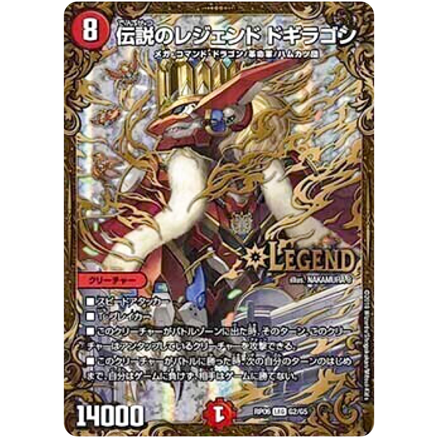 伝説のレジェンド ドギラゴン【UGC】(RP06 G2/G5 双極篇 第2弾 逆襲のギャラクシー 卍(ばん)・獄(ごく)・殺(さつ)!!【DMRP-06】)