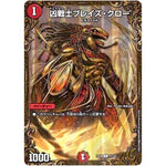 凶戦士ブレイズ・クロー【UGC】(RP06 G3/G5 双極篇 第2弾 逆襲のギャラクシー 卍(ばん)・獄(ごく)・殺(さつ)!!【DMRP-06】)