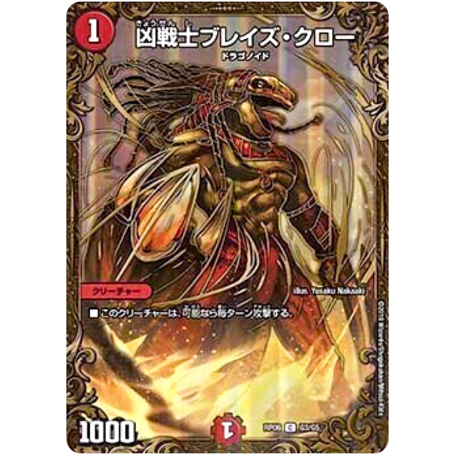 凶戦士ブレイズ・クロー【UGC】(RP06 G3/G5 双極篇 第2弾 逆襲のギャラクシー 卍(ばん)・獄(ごく)・殺(さつ)!!【DMRP-06】)