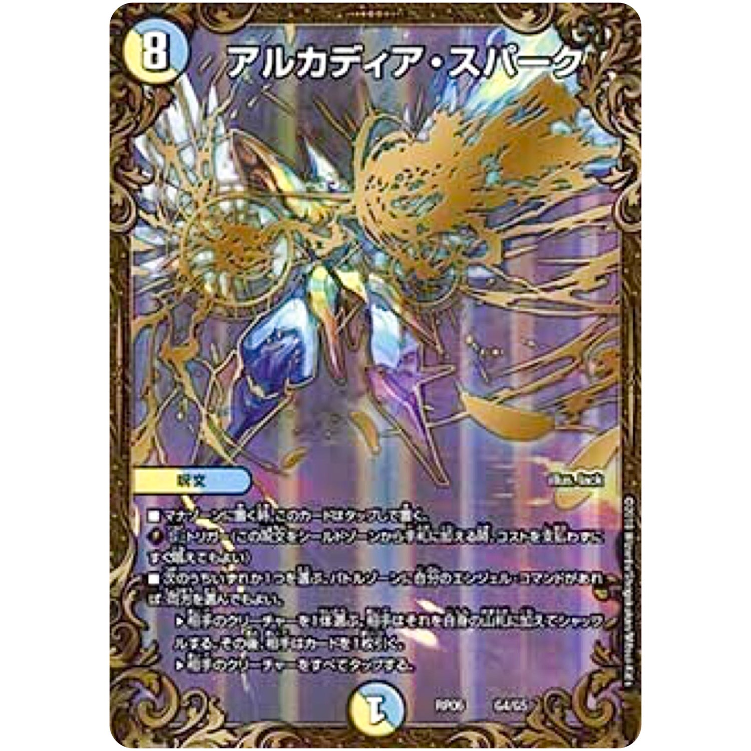 アルカディア・スパーク【UGC】(RP06 G4/G5 双極篇 第2弾 逆襲のギャラクシー 卍(ばん)・獄(ごく)・殺(さつ)!!【DMRP-06】)