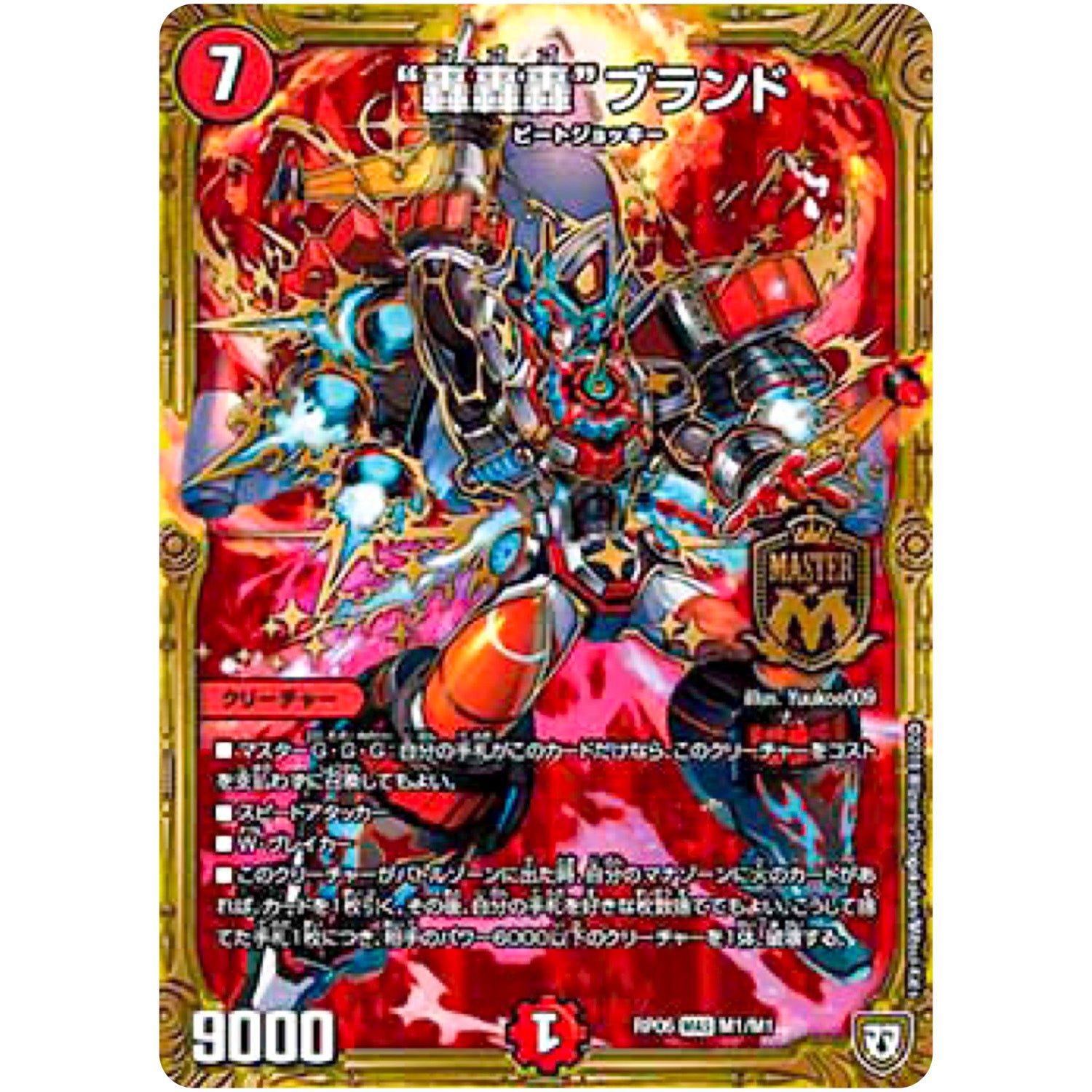 “轟轟轟”ブランド【MAS】(RP06 M1/M1 双極篇 第2弾 逆襲のギャラクシー 卍(ばん)・獄(ごく)・殺(さつ)!!【DMRP-06】)