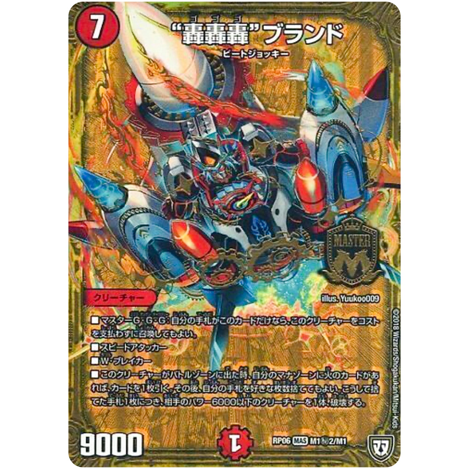 “轟轟轟”ブランド【MAS】(RP06 M1秘2/M1 双極篇 第2弾 逆襲のギャラクシー 卍(ばん)・獄(ごく)・殺(さつ)!!【DMRP-06】)