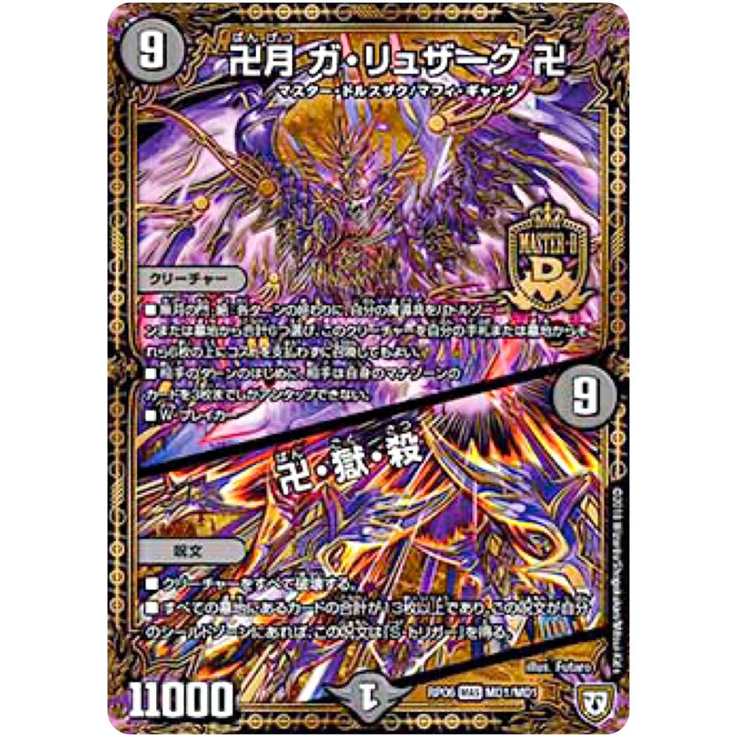 卍月 ガ・リュザーク 卍／卍・獄・殺【MAS】(RP06 MD1/MD1 双極篇 第2弾 逆襲のギャラクシー 卍(ばん)・獄(ごく)・殺(さつ)!!【DMRP-06】)