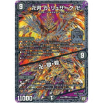 卍月 ガ・リュザーク 卍／卍・獄・殺【MAS】(RP06 MD1秘1/MD1 双極篇 第2弾 逆襲のギャラクシー 卍(ばん)・獄(ごく)・殺(さつ)!!【DMRP-06】)