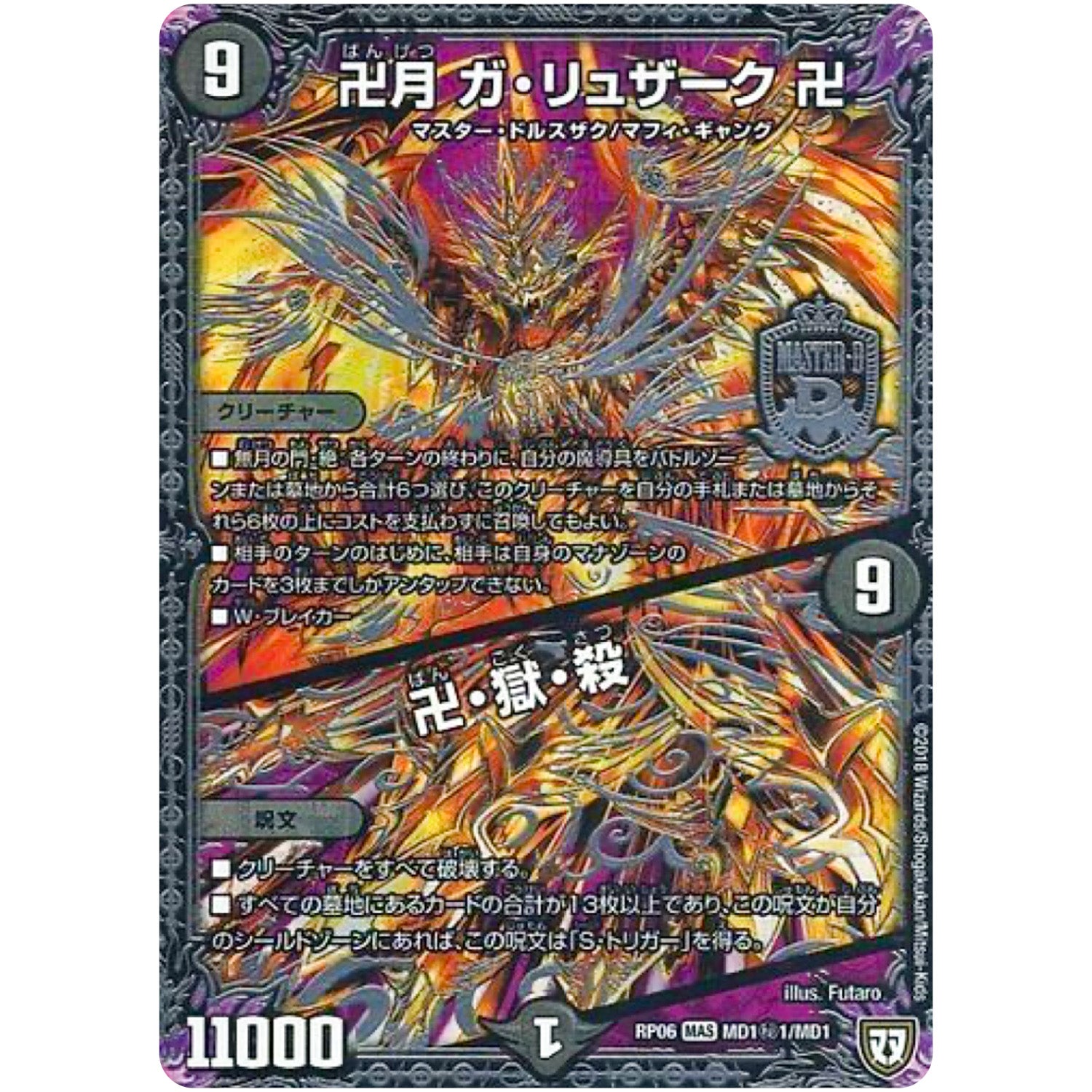 卍月 ガ・リュザーク 卍／卍・獄・殺【MAS】(RP06 MD1秘1/MD1 双極篇 第2弾 逆襲のギャラクシー 卍(ばん)・獄(ごく)・殺(さつ)!!【DMRP-06】)