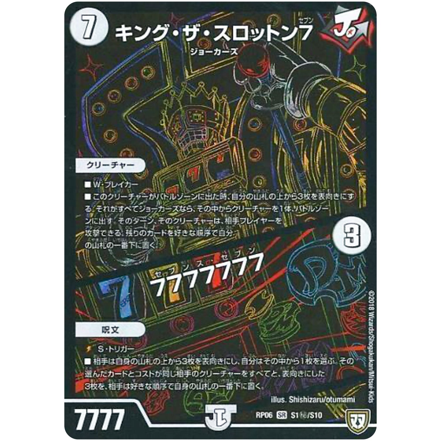 キング・ザ・スロットン7/7777777【SR】(RP06 S1秘/S10 双極篇 第2弾 逆襲のギャラクシー 卍(ばん)・獄(ごく)・殺(さつ)!!【DMRP-06】)