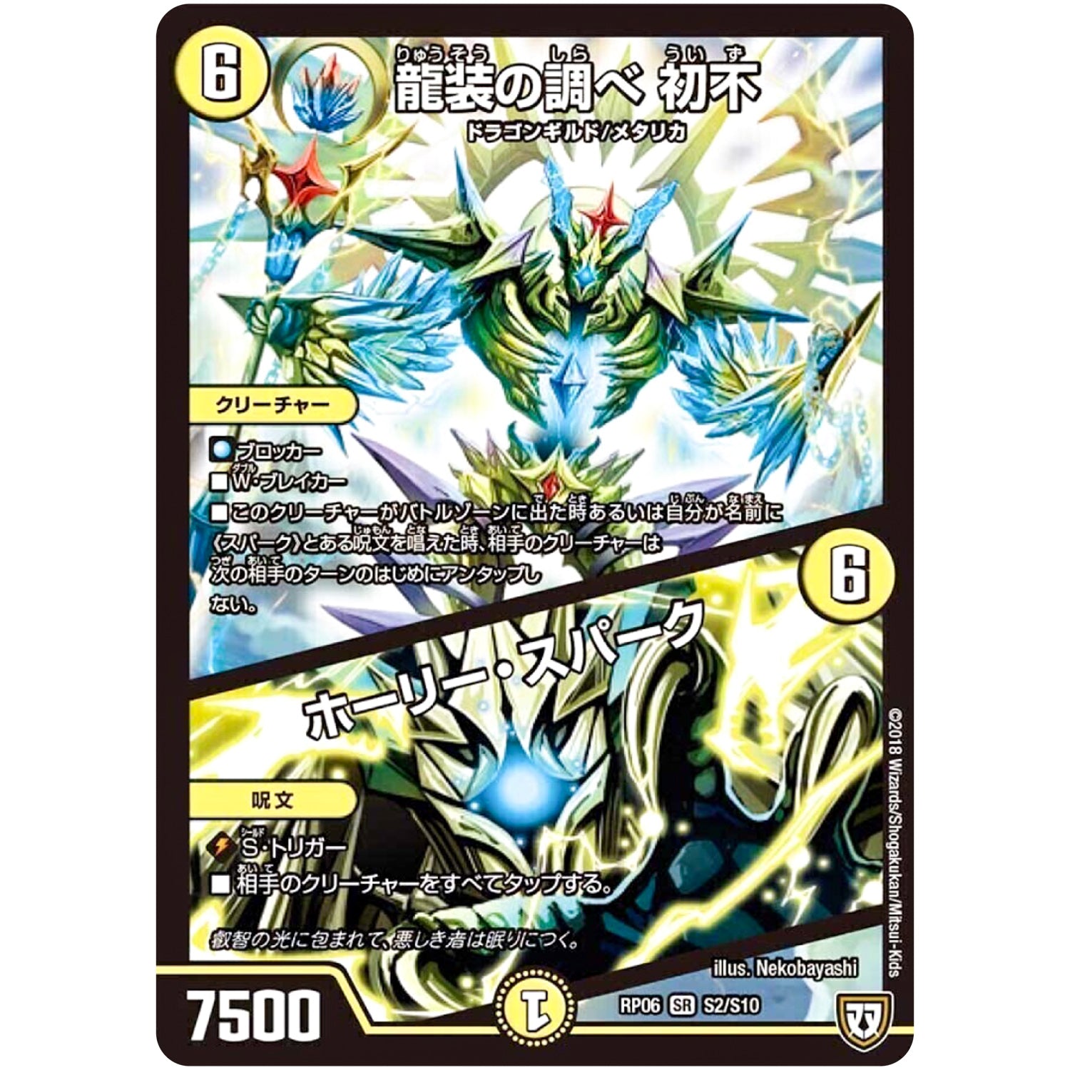 龍装の調べ 初不/ホーリー・スパーク【SR】(RP06 S2/S10 双極篇 第2弾 逆襲のギャラクシー 卍(ばん)・獄(ごく)・殺(さつ)!!【DMRP-06】)
