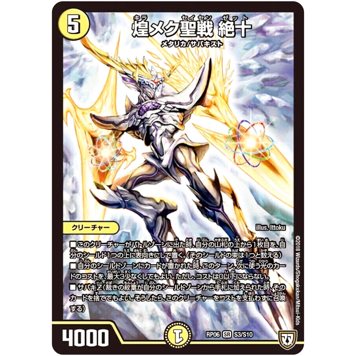 煌メク聖戦 絶十【SR】(RP06 S3/S10 双極篇 第2弾 逆襲のギャラクシー 卍(ばん)・獄(ごく)・殺(さつ)!!【DMRP-06】)