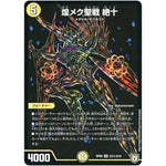 煌メク聖戦 絶十【SR】(RP06 S3秘/S10 双極篇 第2弾 逆襲のギャラクシー 卍(ばん)・獄(ごく)・殺(さつ)!!【DMRP-06】)