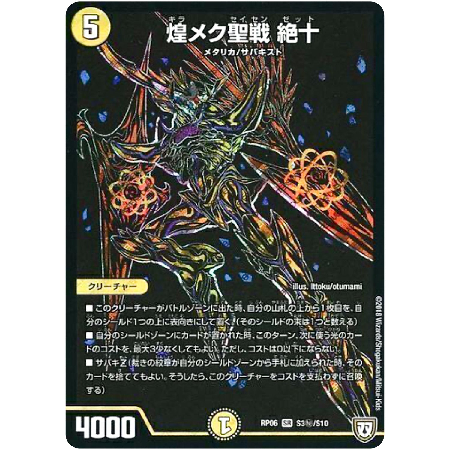 煌メク聖戦 絶十【SR】(RP06 S3秘/S10 双極篇 第2弾 逆襲のギャラクシー 卍(ばん)・獄(ごく)・殺(さつ)!!【DMRP-06】)