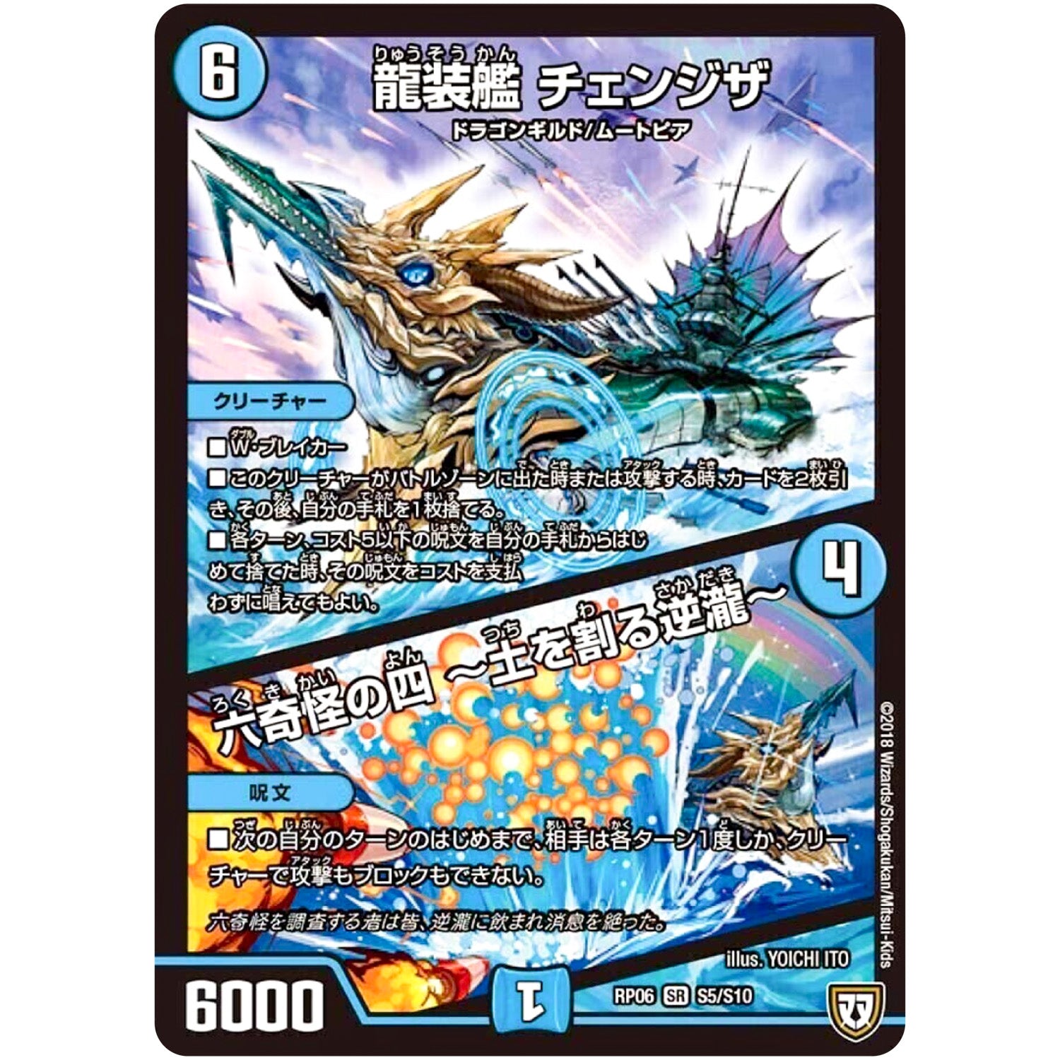 龍装艦 チェンジザ/六奇怪の四 ～土を割る逆瀧～【SR】(RP06 S5/S10 双極篇 第2弾 逆襲のギャラクシー 卍(ばん)・獄(ごく)・殺(さつ)!!【DMRP-06】)