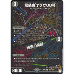 龍装鬼 オブザ08号/終焉の開闢【SR】(RP06 S6秘/S10 双極篇 第2弾 逆襲のギャラクシー 卍(ばん)・獄(ごく)・殺(さつ)!!【DMRP-06】)