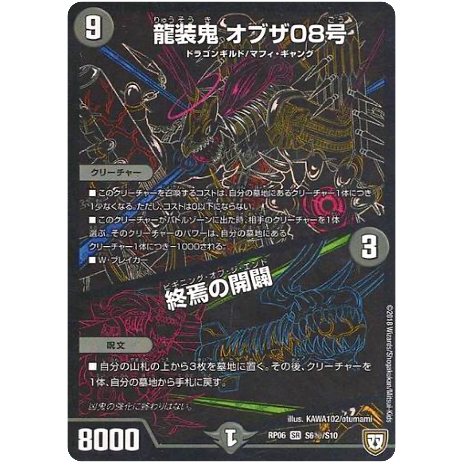 龍装鬼 オブザ08号/終焉の開闢【SR】(RP06 S6秘/S10 双極篇 第2弾 逆襲のギャラクシー 卍(ばん)・獄(ごく)・殺(さつ)!!【DMRP-06】)