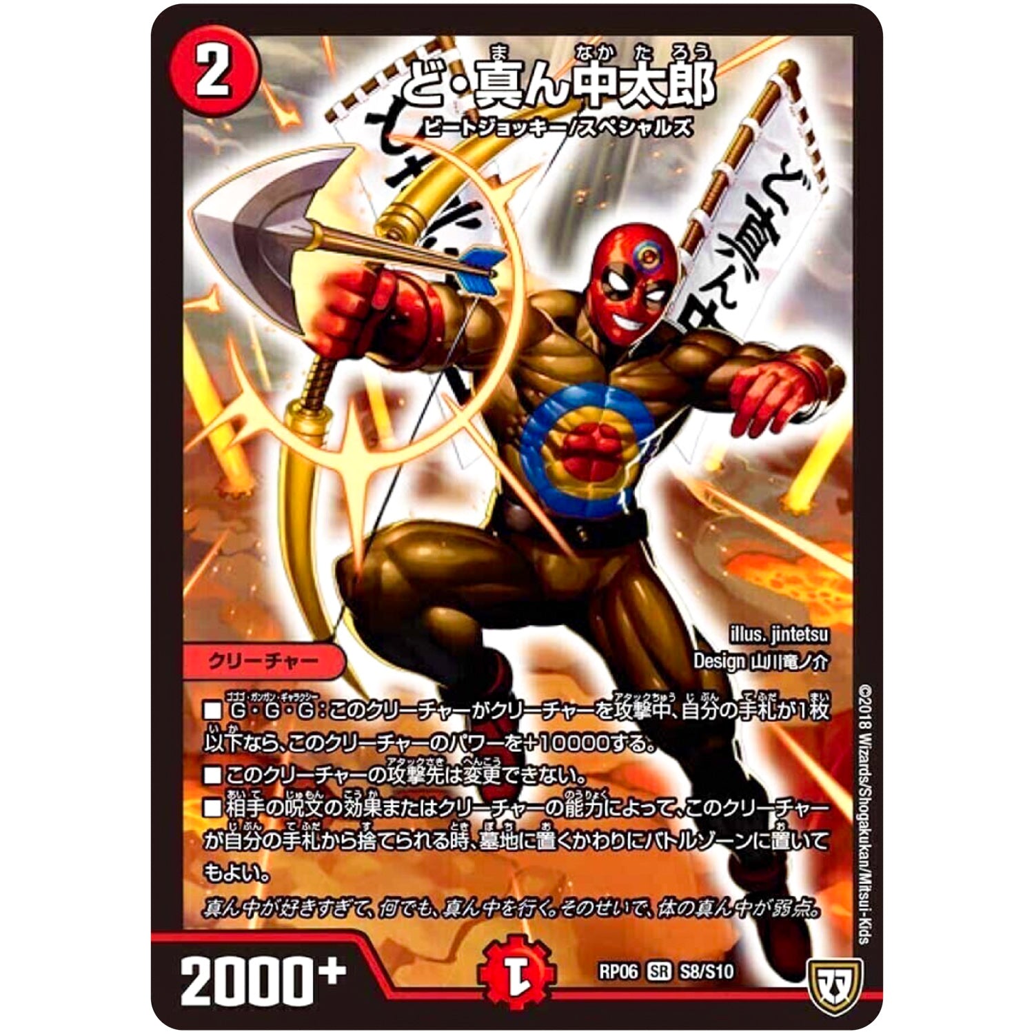 ど・真ん中太郎【SR】(RP06 S8/S10 双極篇 第2弾 逆襲のギャラクシー 卍(ばん)・獄(ごく)・殺(さつ)!!【DMRP-06】)