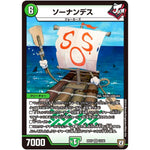 ソーナンデス【VR】(RP07 10/94 双極篇 第3弾 †ギラギラ†煌世主(ギラメシア)と終葬(ついそう)のQX(キュラックス)!!【DMRP-07】)