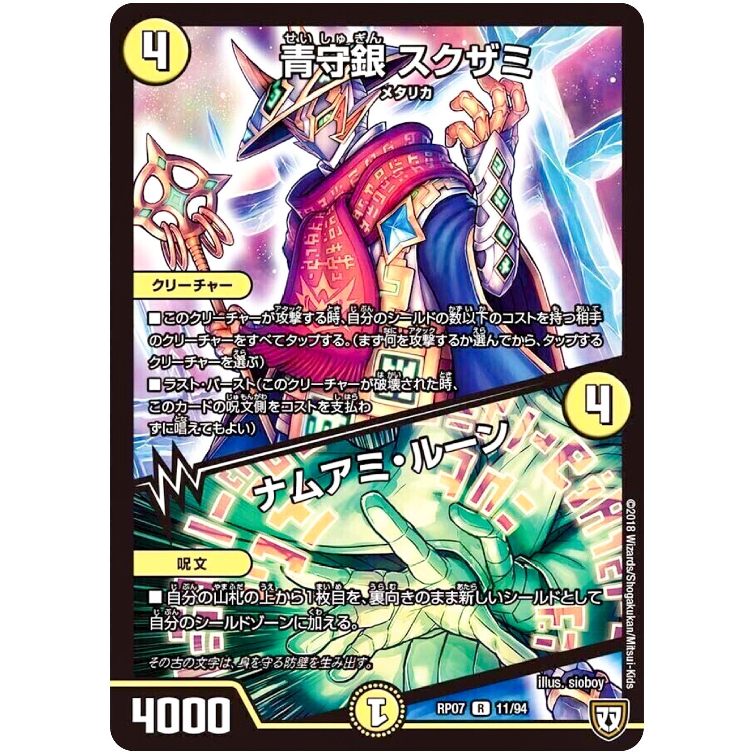 青守銀 スクザミ／ナムアミ・ルーン【R】(RP07 11/94 双極篇 第3弾 †ギラギラ†煌世主(ギラメシア)と終葬(ついそう)のQX(キュラックス)!!【DMRP-07】)