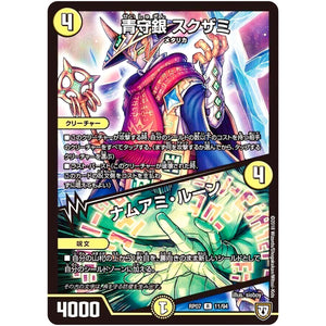 青守銀 スクザミ／ナムアミ・ルーン【R】(RP07 11/94 双極篇 第3弾 †ギラギラ†煌世主(ギラメシア)と終葬(ついそう)のQX(キュラックス)!!【DMRP-07】)