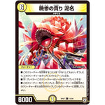 晩惨の貪り 泥名【R】(RP07 12/94 双極篇 第3弾 †ギラギラ†煌世主(ギラメシア)と終葬(ついそう)のQX(キュラックス)!!【DMRP-07】)