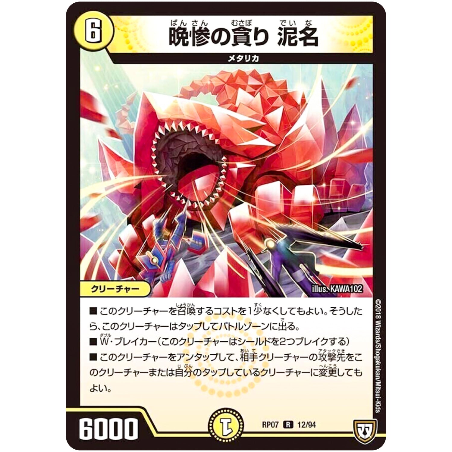 晩惨の貪り 泥名【R】(RP07 12/94 双極篇 第3弾 †ギラギラ†煌世主(ギラメシア)と終葬(ついそう)のQX(キュラックス)!!【DMRP-07】)