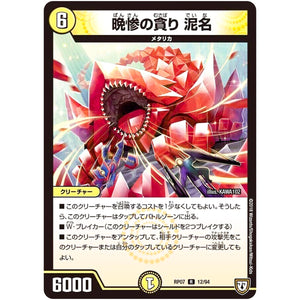 晩惨の貪り 泥名【R】(RP07 12/94 双極篇 第3弾 †ギラギラ†煌世主(ギラメシア)と終葬(ついそう)のQX(キュラックス)!!【DMRP-07】)