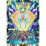 堅珠ノ正裁Z【R】(RP07 13/94 双極篇 第3弾 †ギラギラ†煌世主(ギラメシア)と終葬(ついそう)のQX(キュラックス)!!【DMRP-07】)